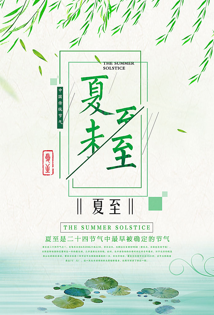 绿色二十四节气夏至海报