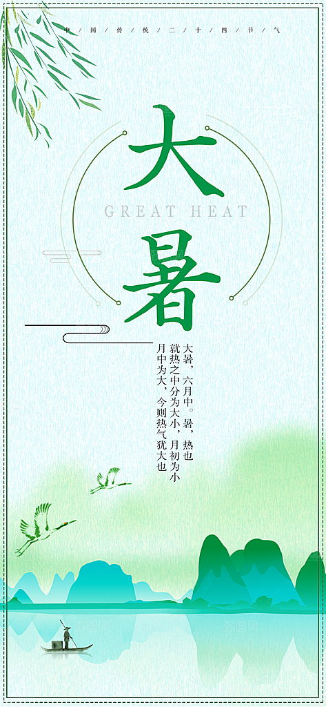 中国传统二十四节气大暑插画海报