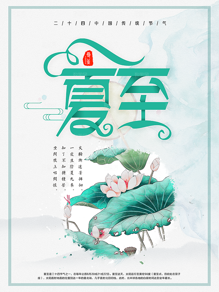 绿色二十四节气夏至海报