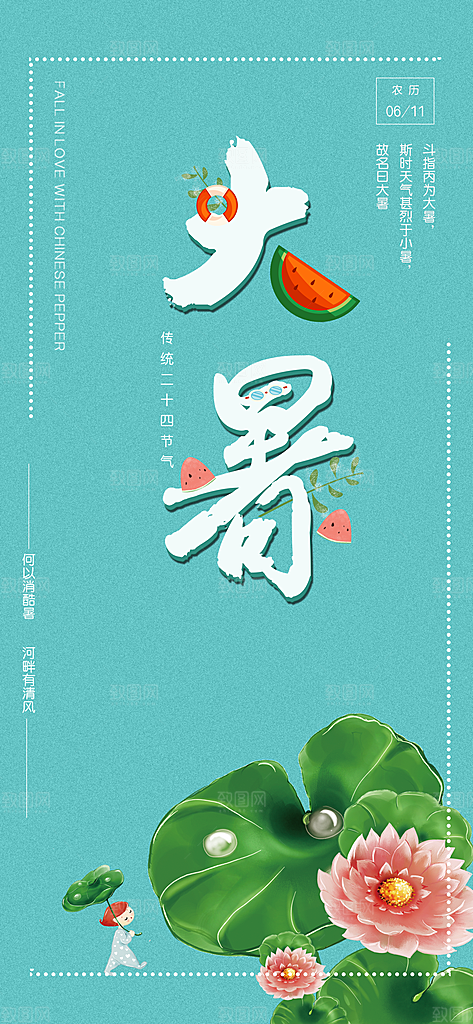 中国传统二十四节气大暑插画海报