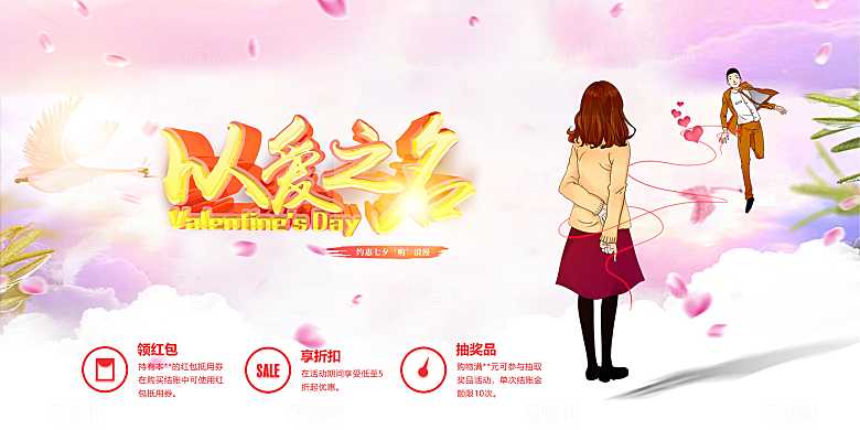 以爱之名情人节促销