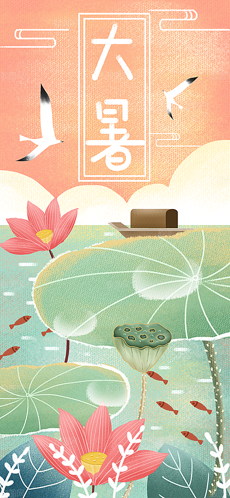 中国传统二十四节气大暑插画海报
