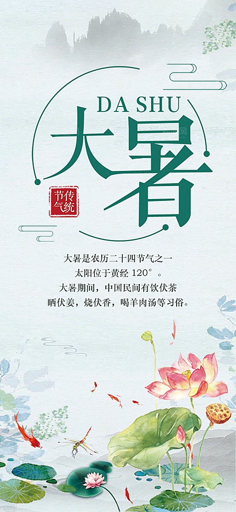 中国传统二十四节气大暑插画海报