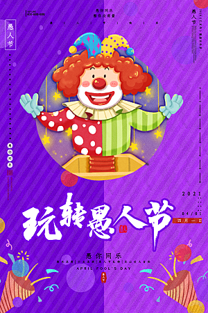 愚人节节日简约大气海报