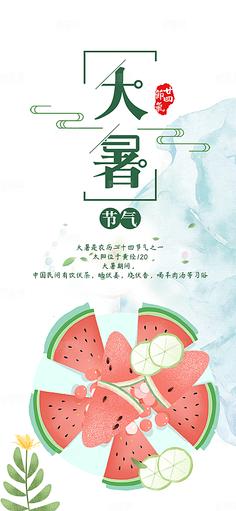 中国传统二十四节气大暑插画海报
