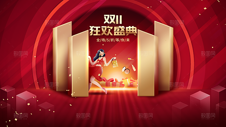 双11狂欢盛典全场五折