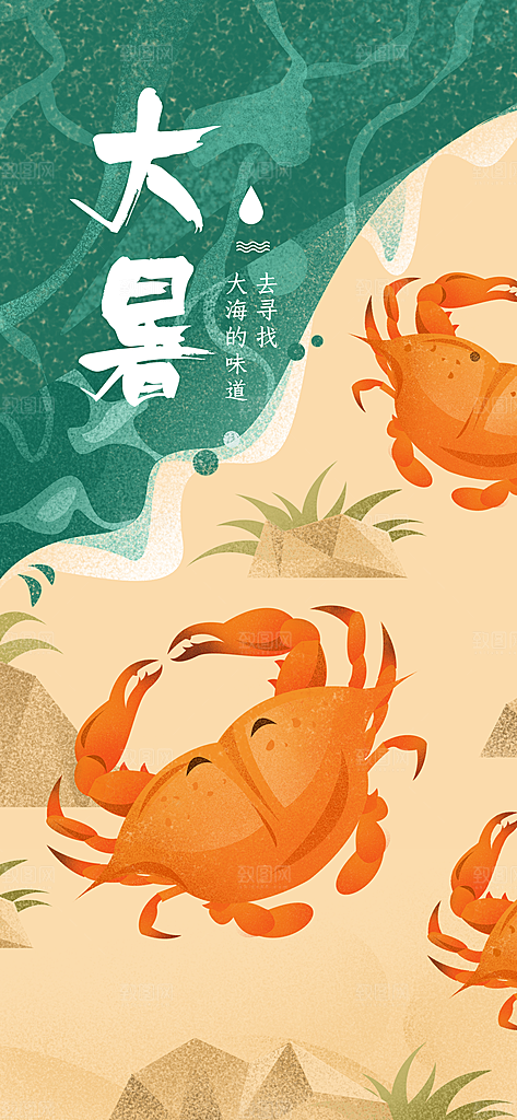 中国传统二十四节气大暑插画海报