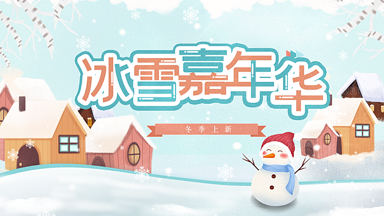 冰雪嘉年华冬日促销
