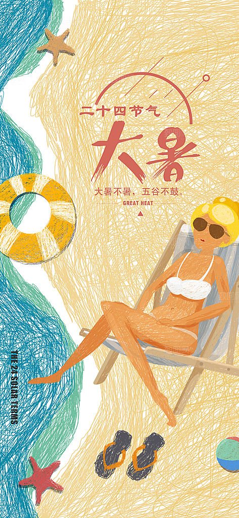 中国传统二十四节气大暑插画海报