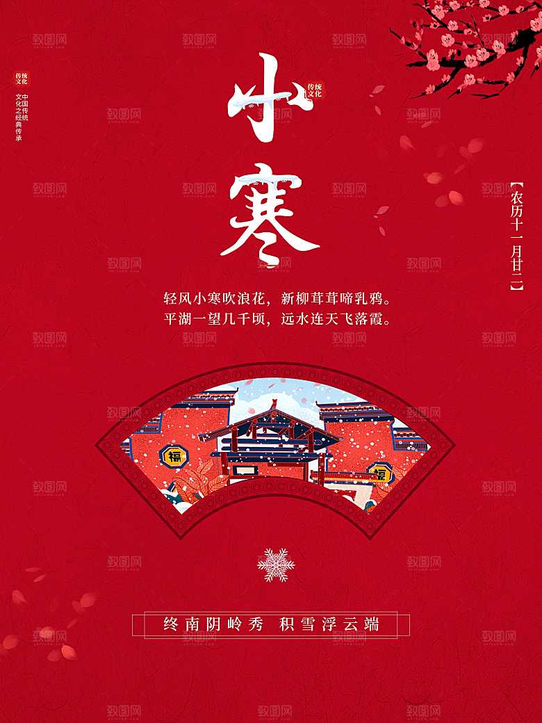 中国传统二十四节气小寒
