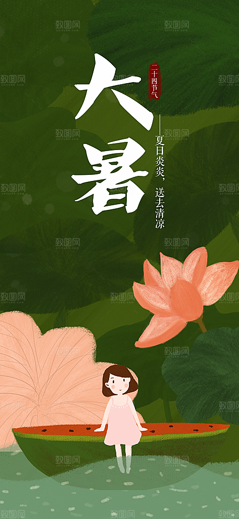 中国传统二十四节气大暑插画海报