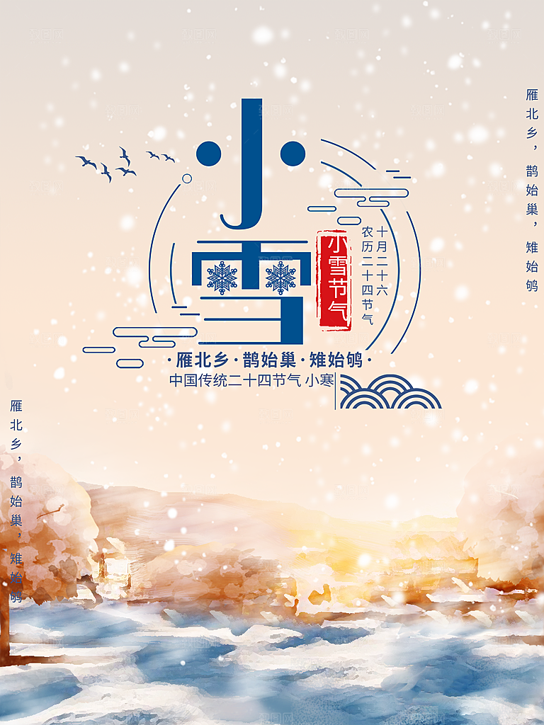 中国二十四节气小雪