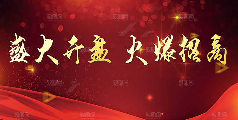 盛大开盘火爆招商