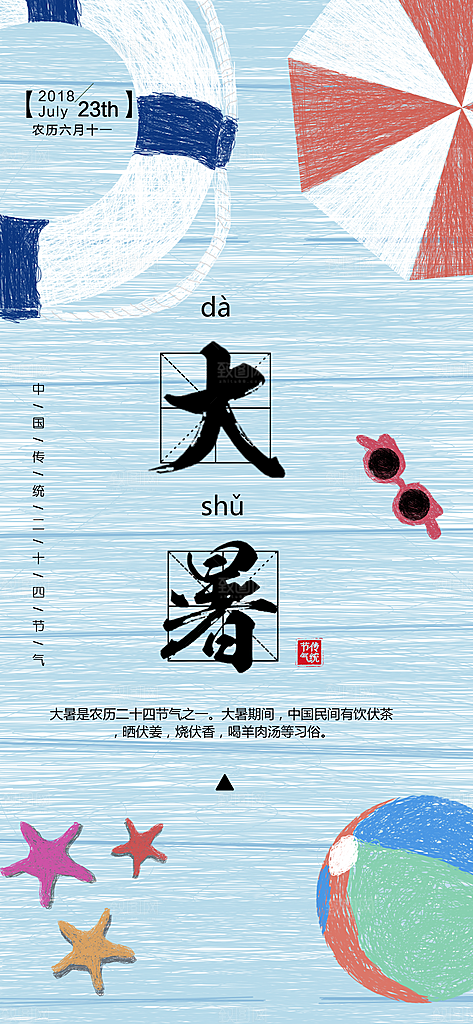 中国传统二十四节气大暑插画海报