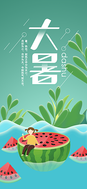 中国传统二十四节气大暑插画海报