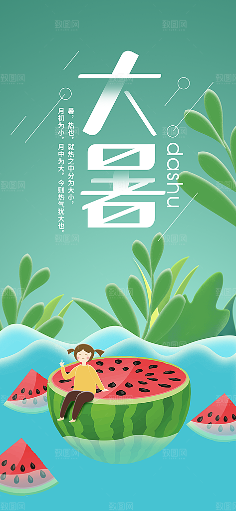 中国传统二十四节气大暑插画海报