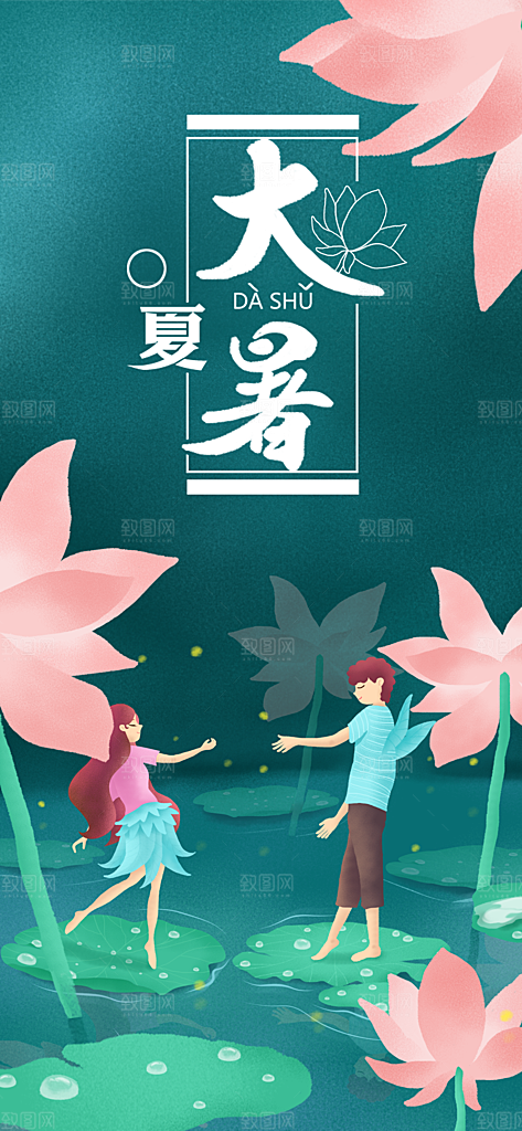 中国传统二十四节气大暑插画海报