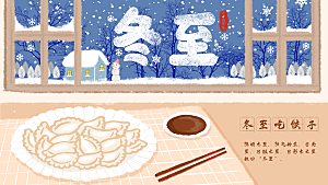手绘插画冬至吃饺子