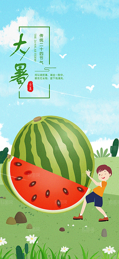 中国传统二十四节气大暑插画海报