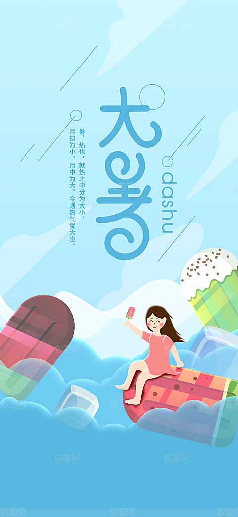 中国传统二十四节气大暑插画海报