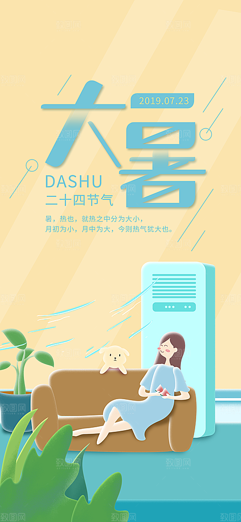 中国传统二十四节气大暑插画海报