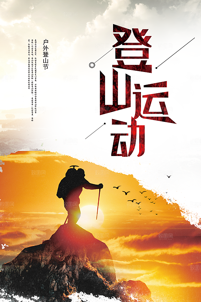 户外登山运动海报