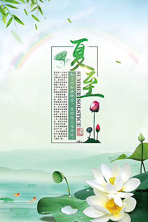 夏至节气文化宣传海报