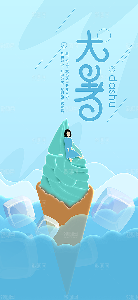 中国传统二十四节气大暑插画海报