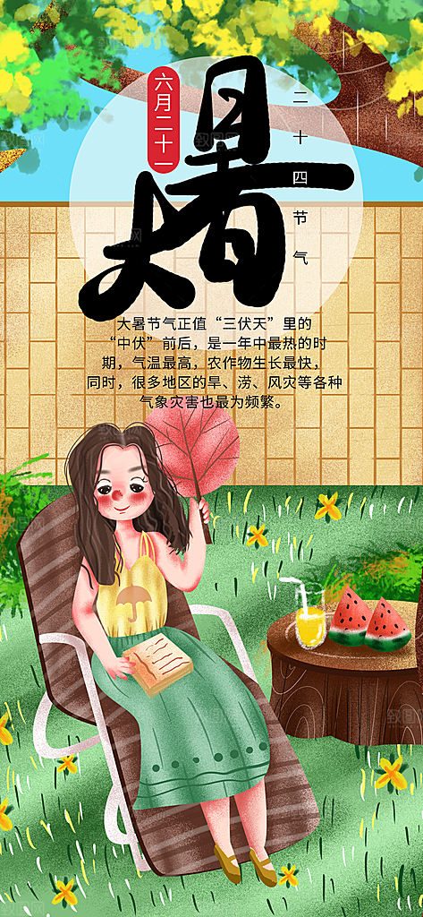 中国传统二十四节气大暑插画海报