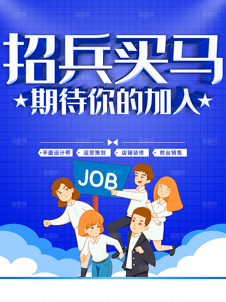 招兵买马期待你的加入