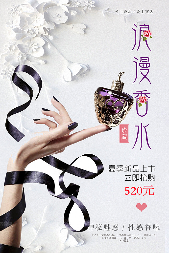 夏季新品上市浪漫香水