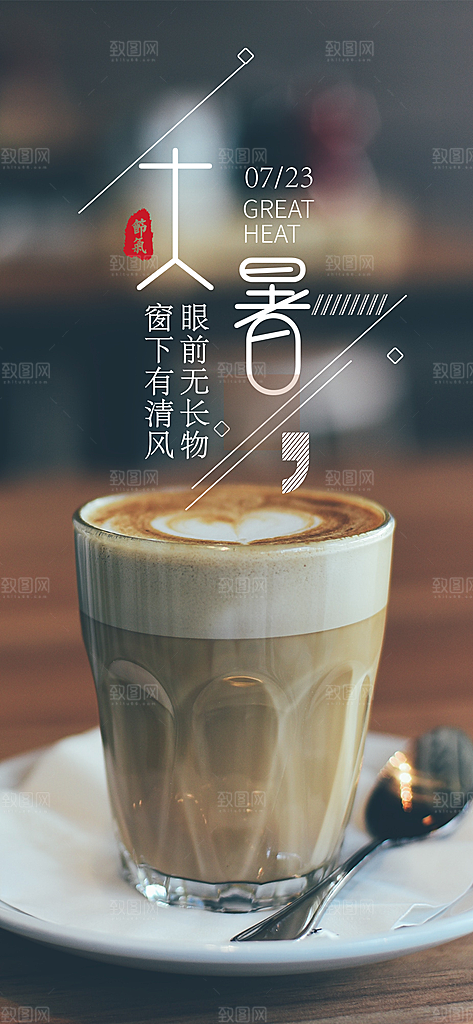 中国传统二十四节气大暑插画海报