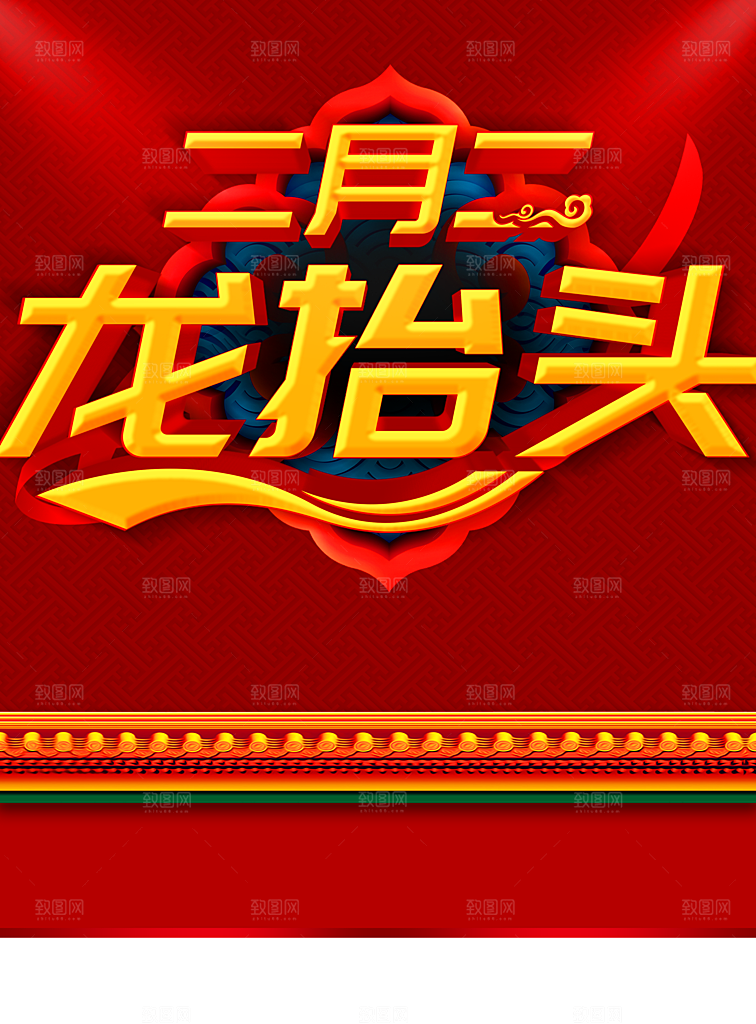 中国传统节日二月二龙抬头
