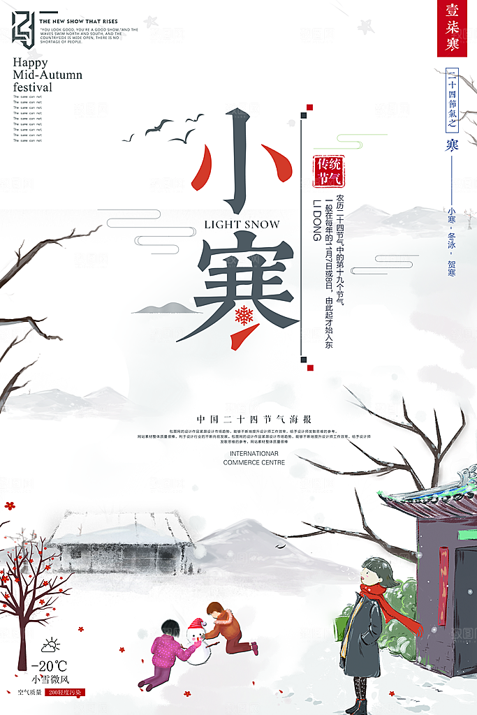 二十四节气宣传小寒海报