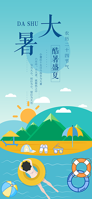 中国传统二十四节气大暑插画海报