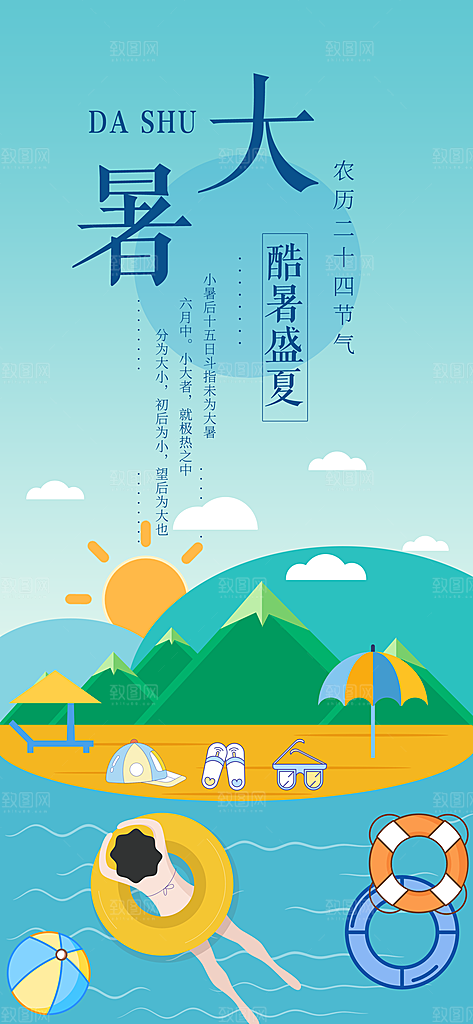 中国传统二十四节气大暑插画海报