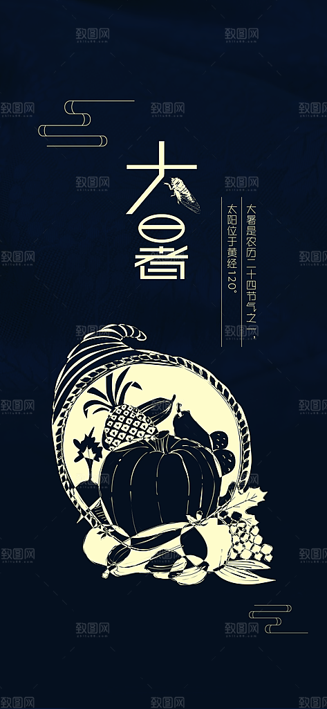 中国传统二十四节气大暑插画海报