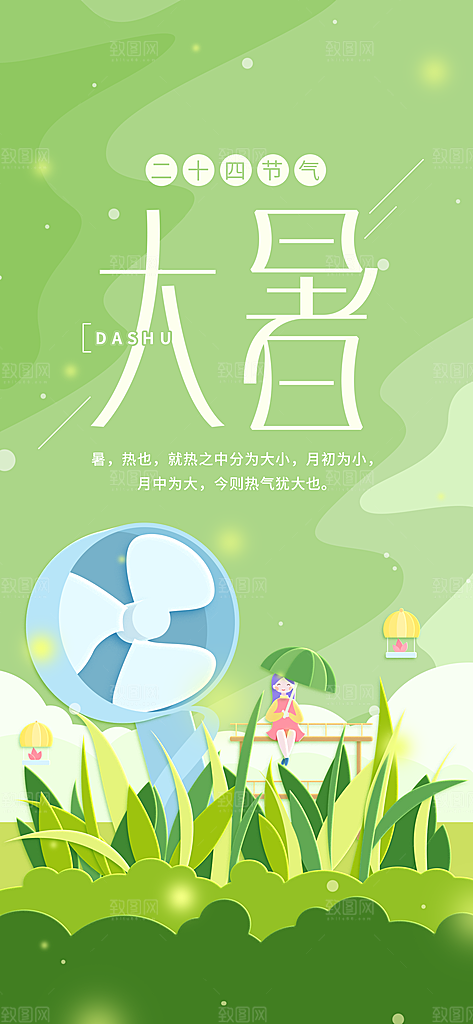 中国传统二十四节气大暑插画海报