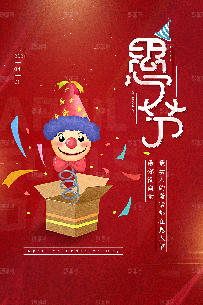 愚人节节日简约大气海报