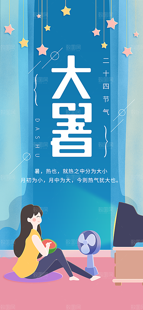 中国传统二十四节气大暑插画海报