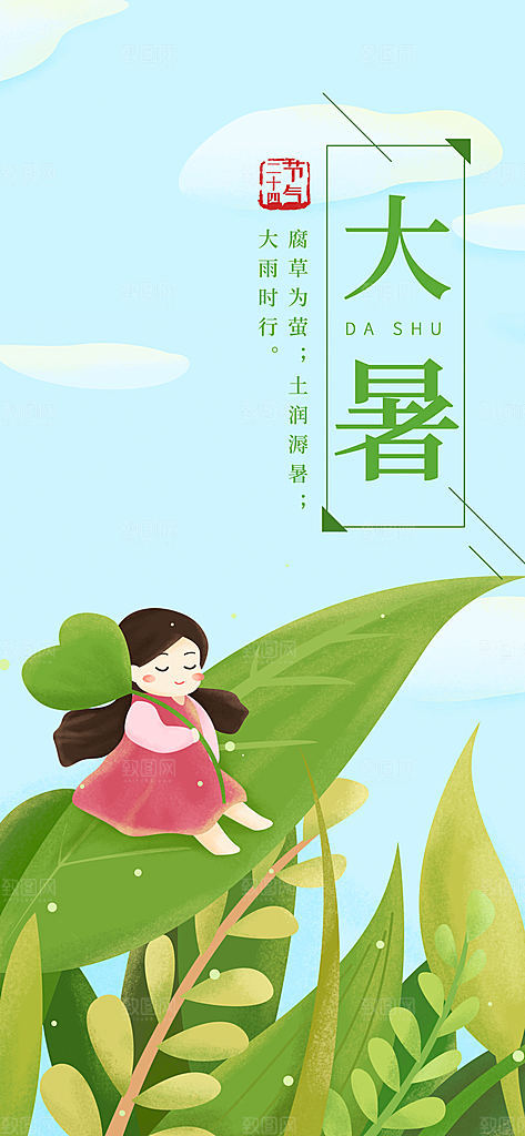 中国传统二十四节气大暑插画海报
