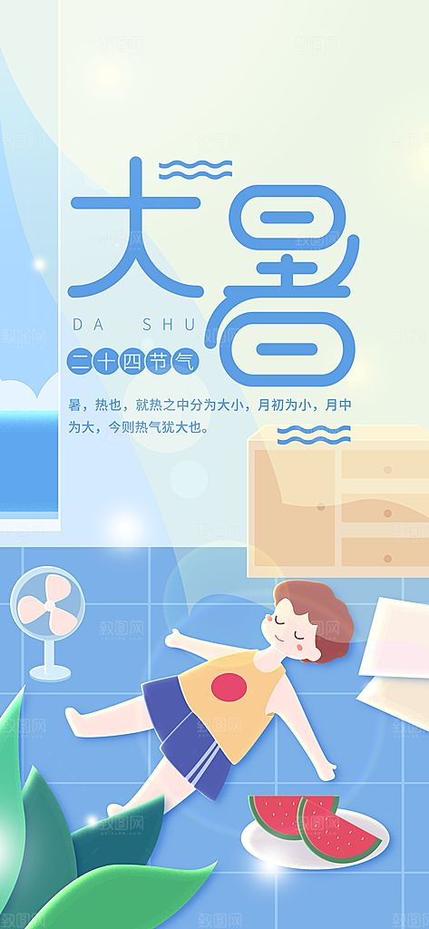 中国传统二十四节气大暑插画海报