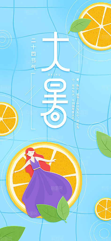 中国传统二十四节气大暑插画海报