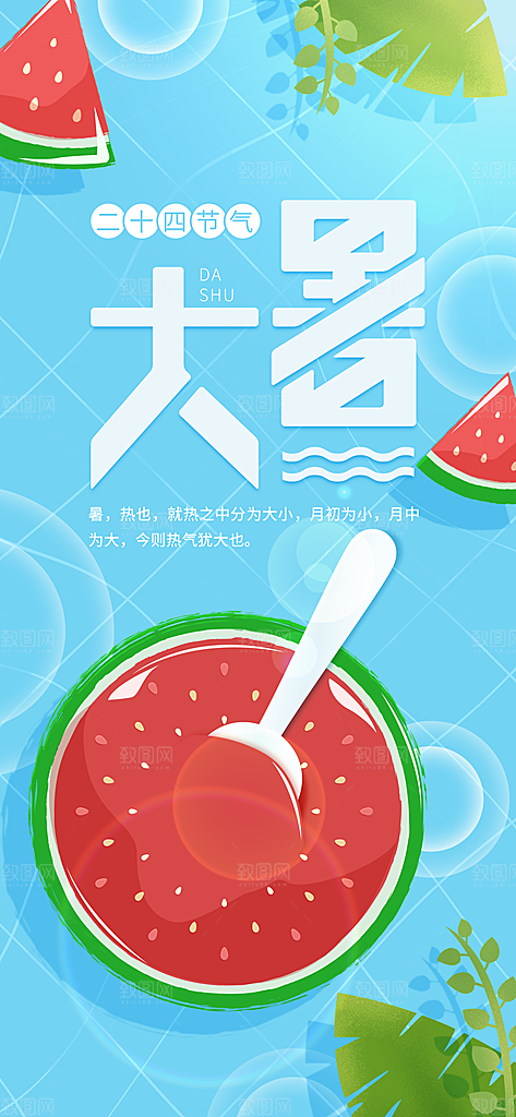 中国传统二十四节气大暑插画海报