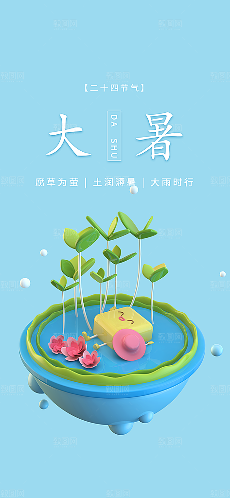 中国传统二十四节气大暑插画海报