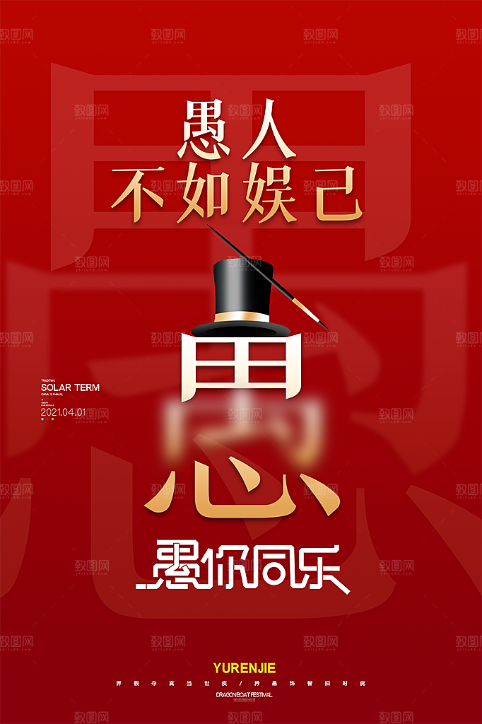 愚人节节日简约大气海报