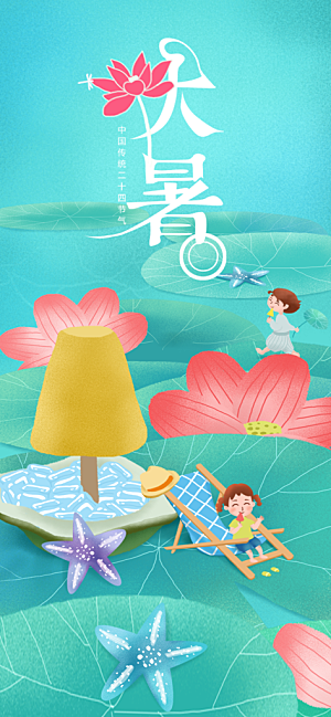 中国传统二十四节气大暑插画海报