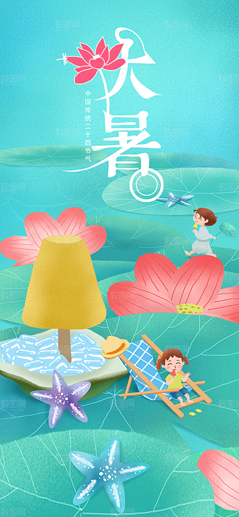 中国传统二十四节气大暑插画海报