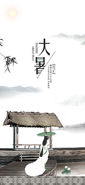 中国传统二十四节气大暑插画海报