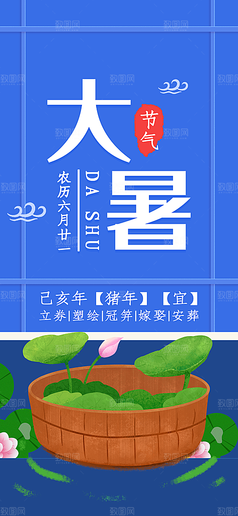 中国传统二十四节气大暑插画海报